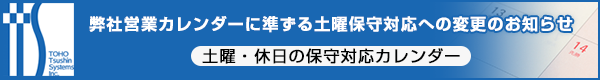 弊社営業カレンダーに準ずる土曜保守対応への変更お知らせ