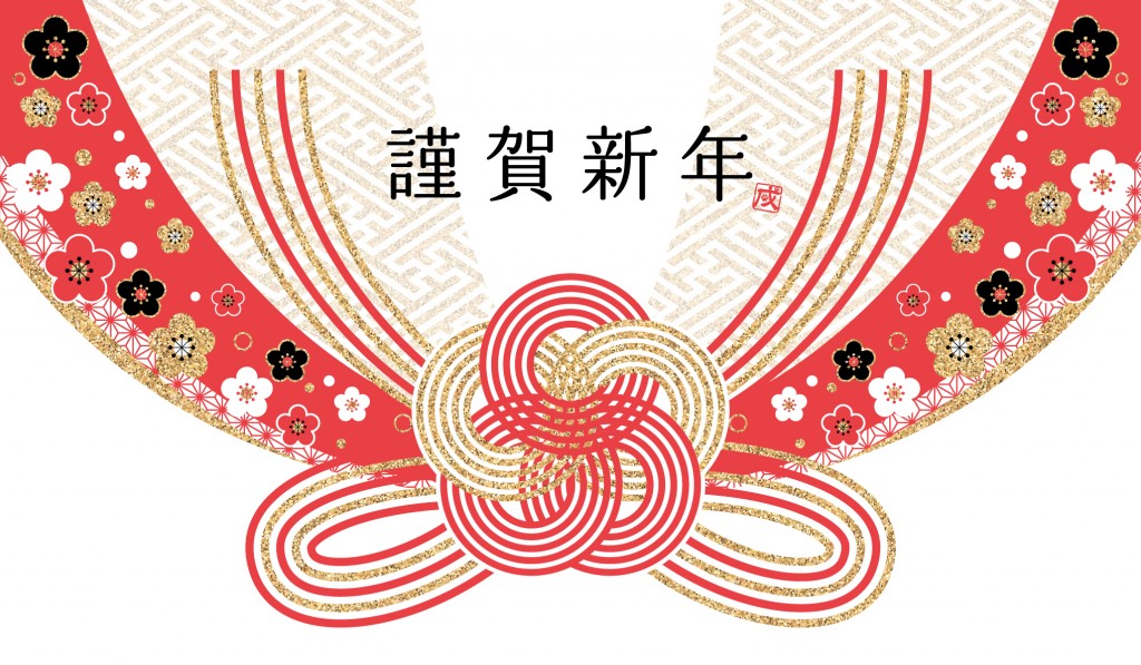 謹賀新年