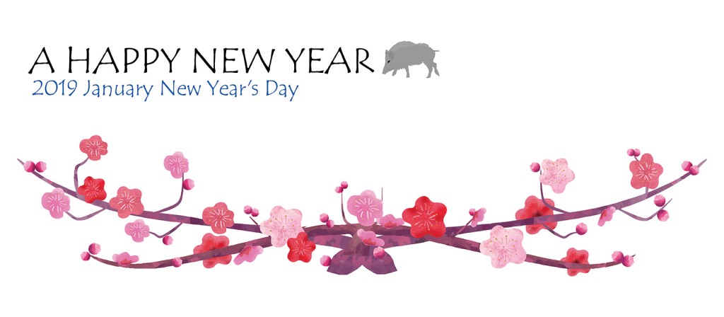 謹賀新年