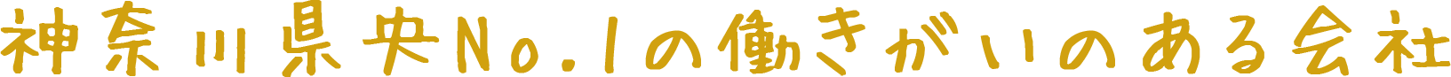 神奈川県央No.1の働きがいのある会社