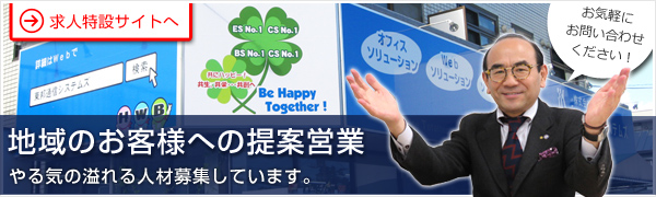 東邦通信システムズ 採用情報、求人、リクルートリクルート特設サイトへ