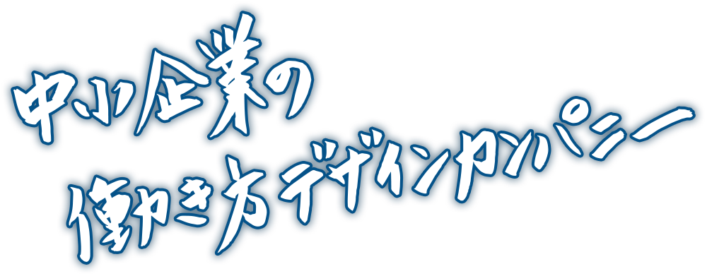 イキイキと高い生産性を実現するサービスラインナップ