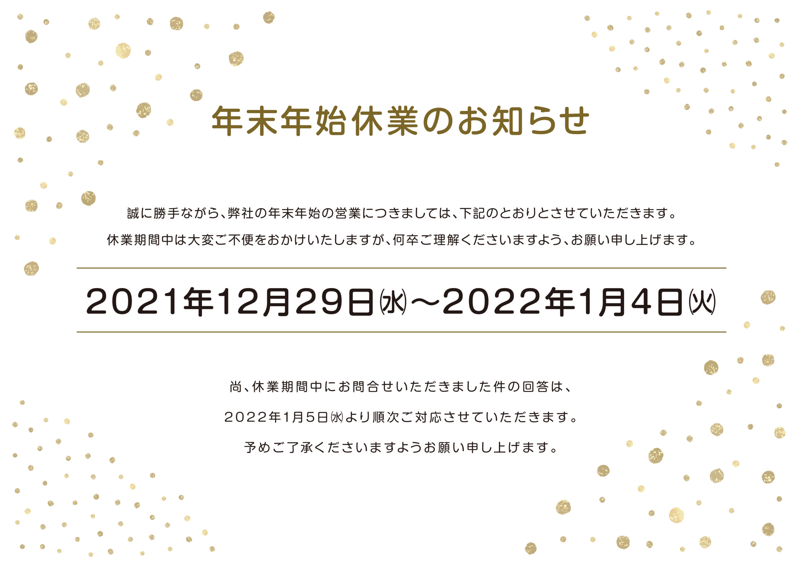 年末年始休業のお知らせ 東邦通信システムズ