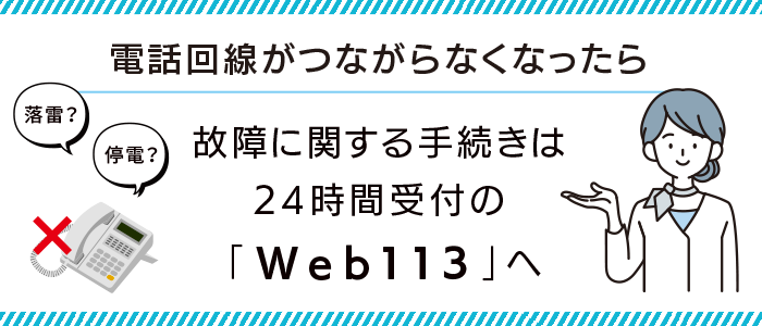 故障受付 Web113｜NTT東日本