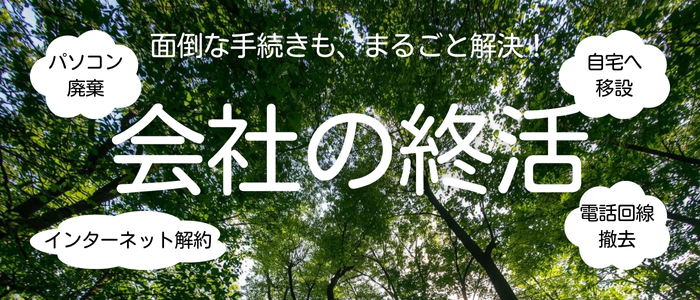 会社の終活、閉業